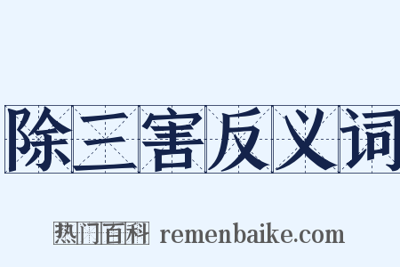 除三害反义词是什么意思的图片